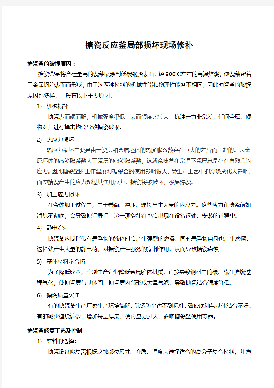 搪瓷反应釜破损了自己来修补!