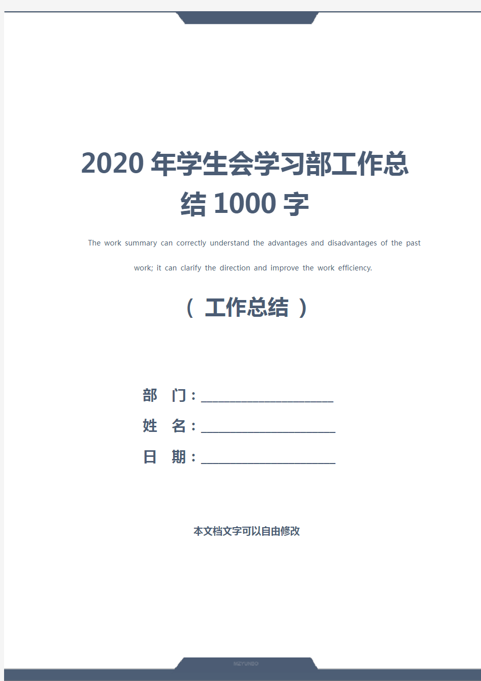 2020年学生会学习部工作总结1000字