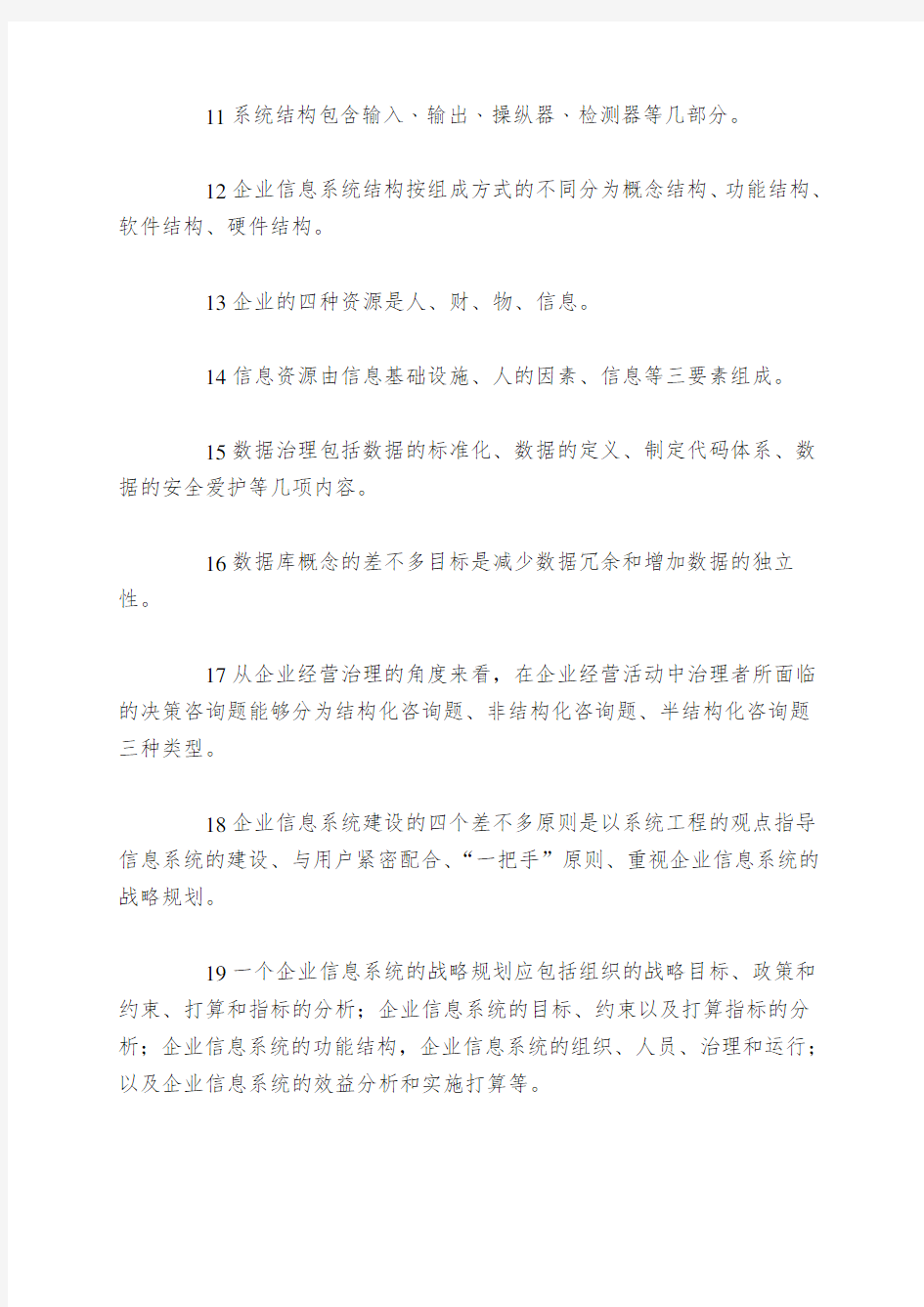 《企业信息管理》综合练习题及答案1484622863