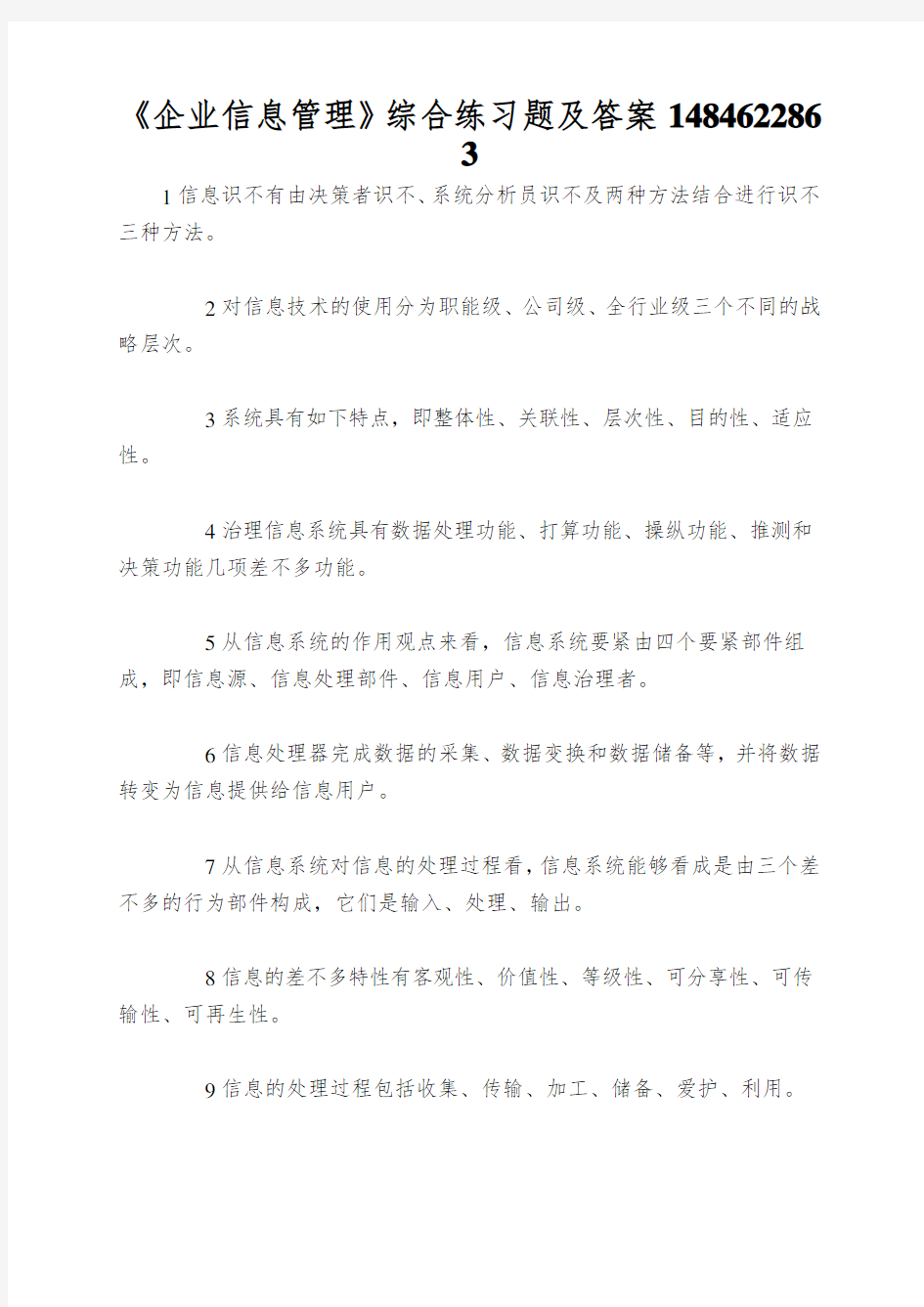 《企业信息管理》综合练习题及答案1484622863