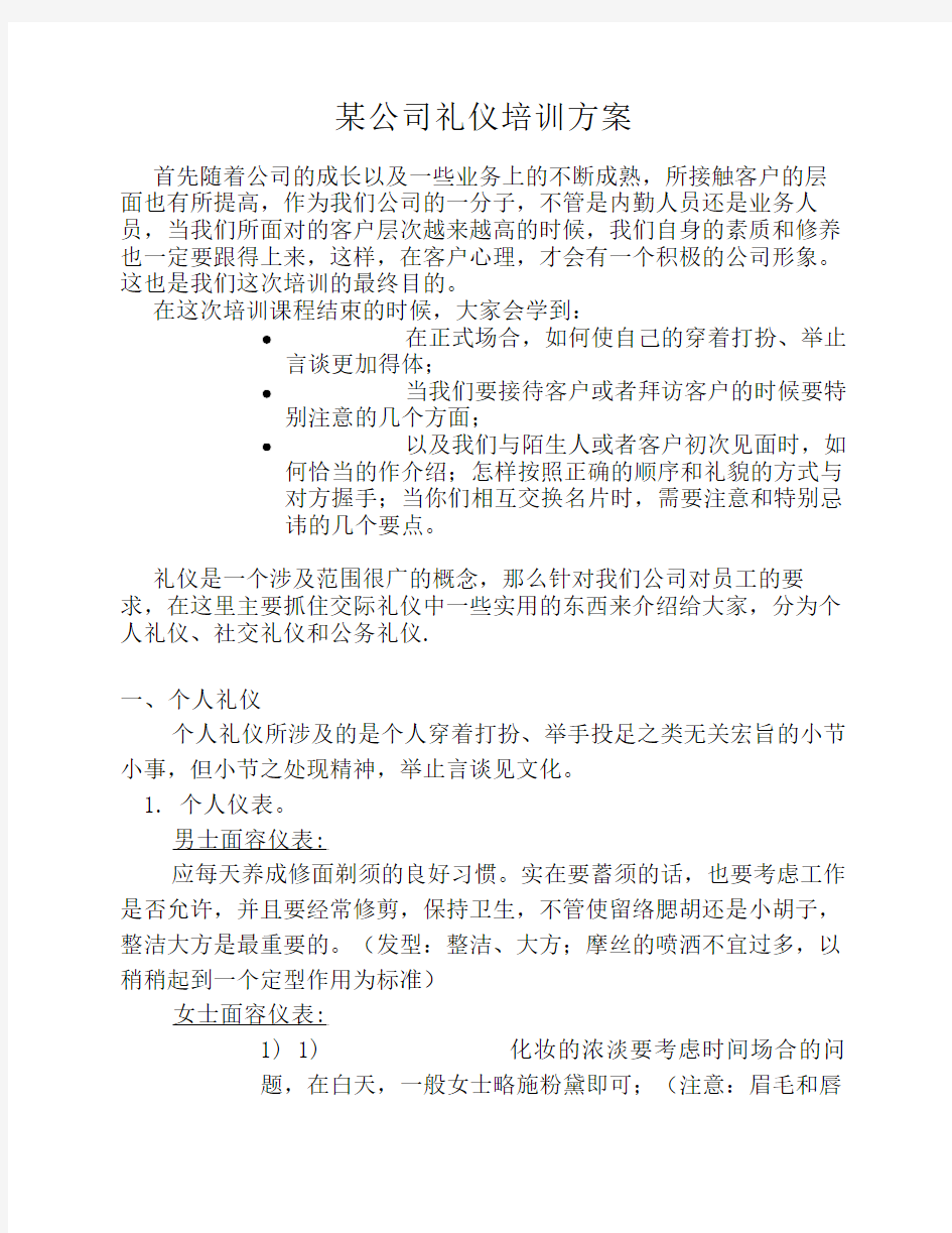 某公司礼仪培训方案