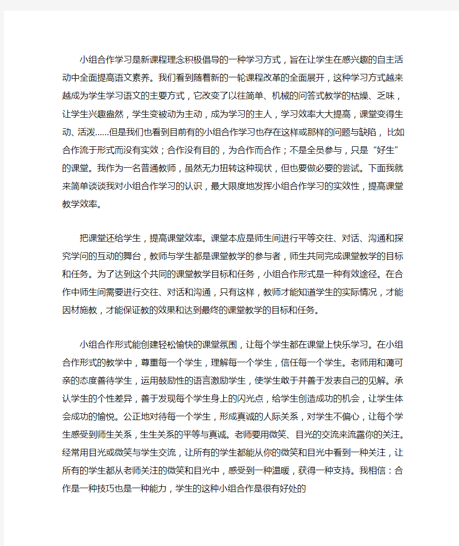 小组合作学习是新课程理念积极倡导的一种学习方式旨在让