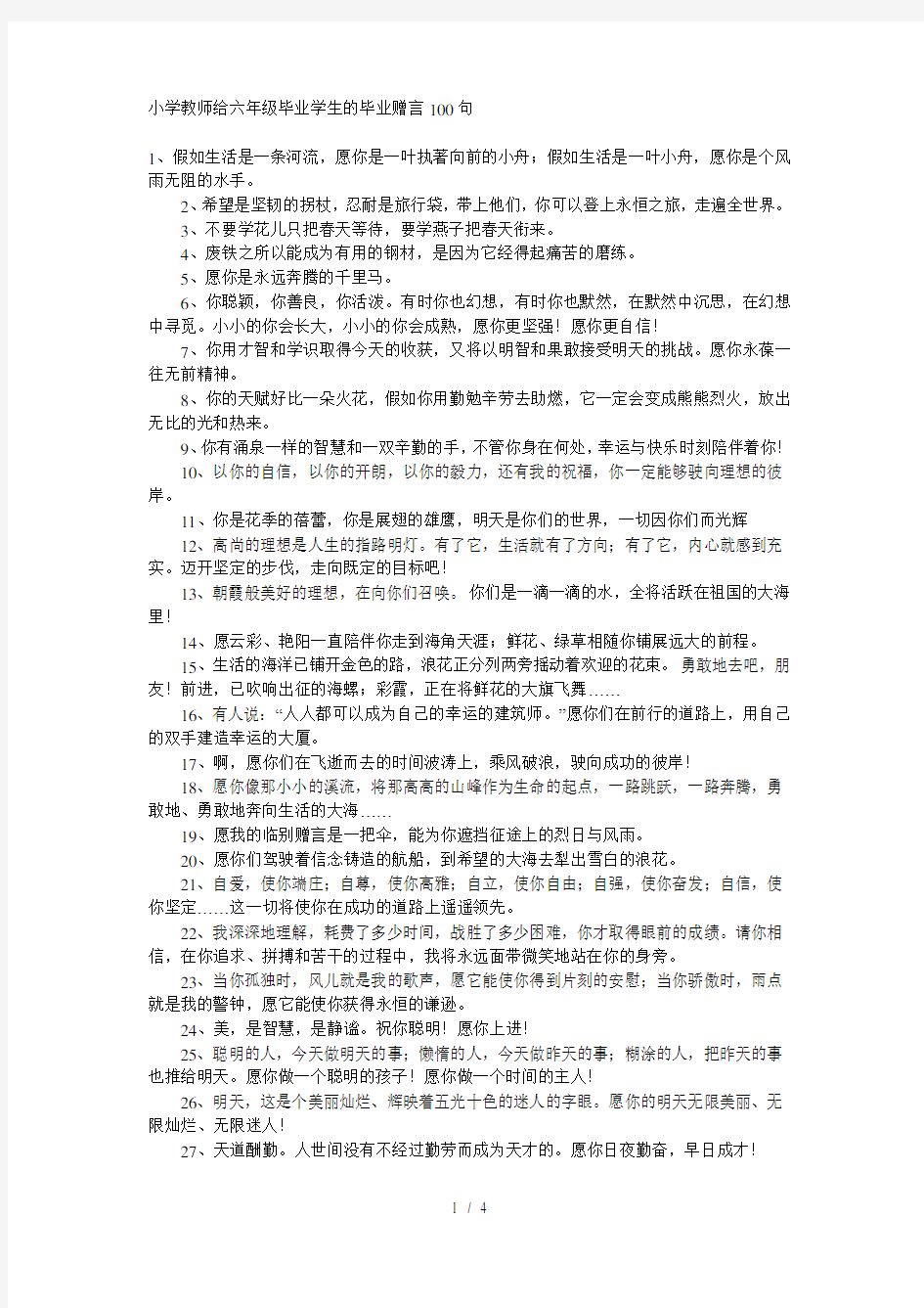 小学教师给六年级毕业学生的毕业赠言100句(1)