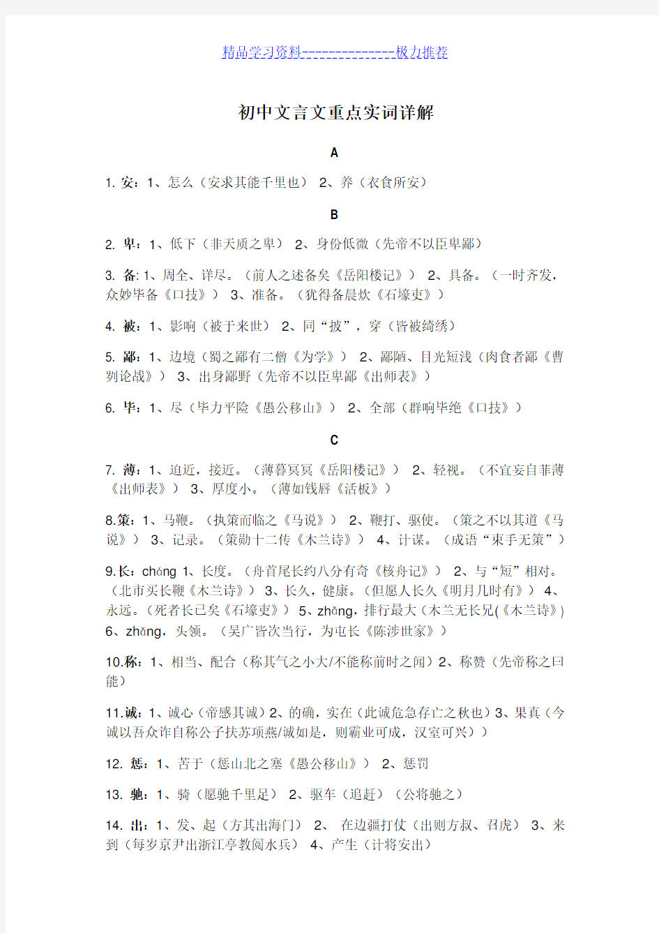 人教版中考总复习-初中文言文重点实词(含课文例句)