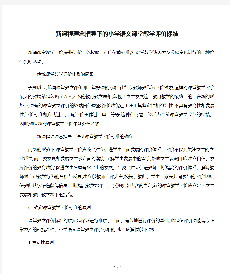 新课程理念指导下的小学语文课堂教学评价标准