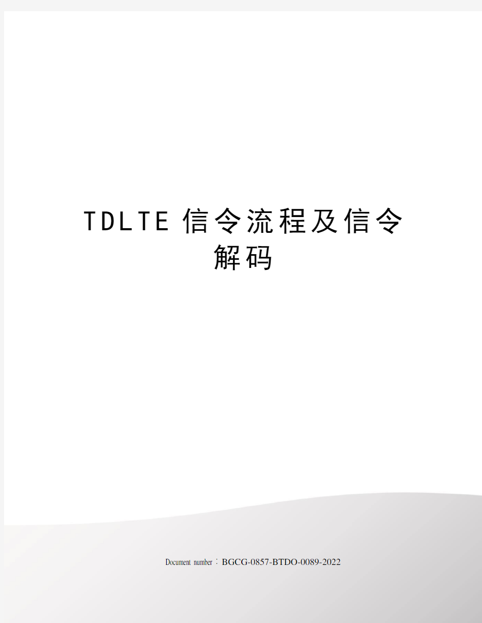 TDLTE信令流程及信令解码