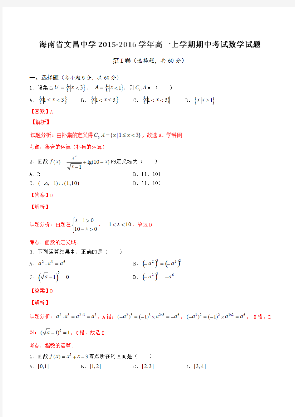 【全国百强校】海南省文昌中学2015-2016学年高一上学期期中考试数学试题解析(解析版)