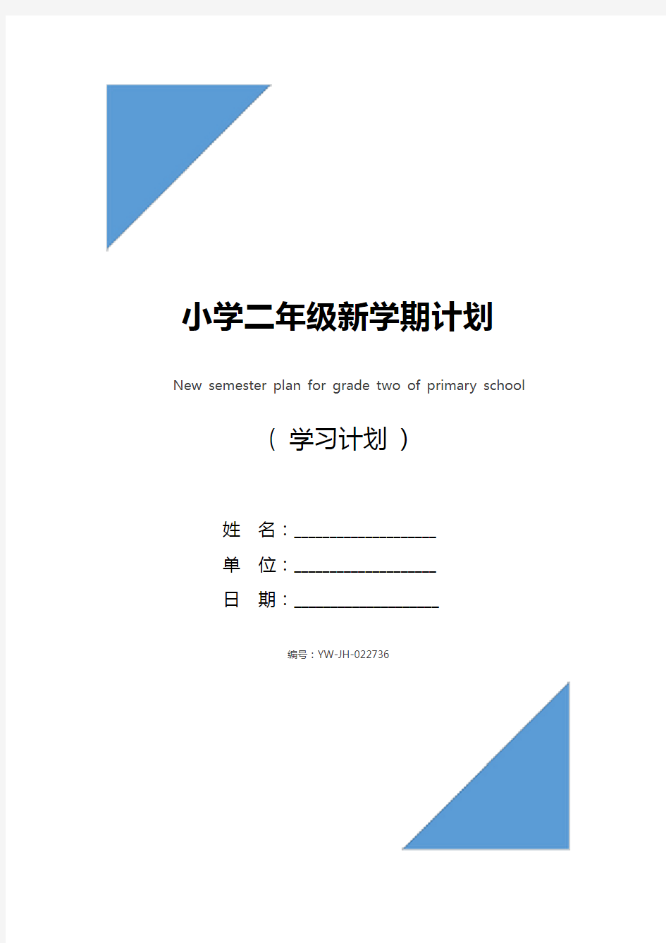 小学二年级新学期计划