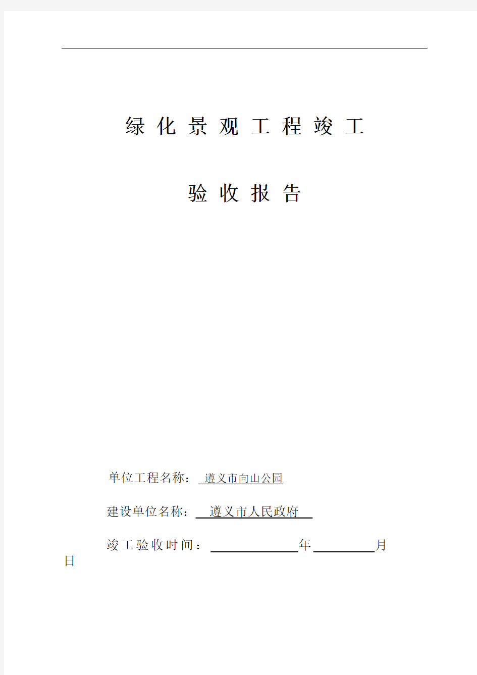 园林绿化工程竣工验收报告(1)