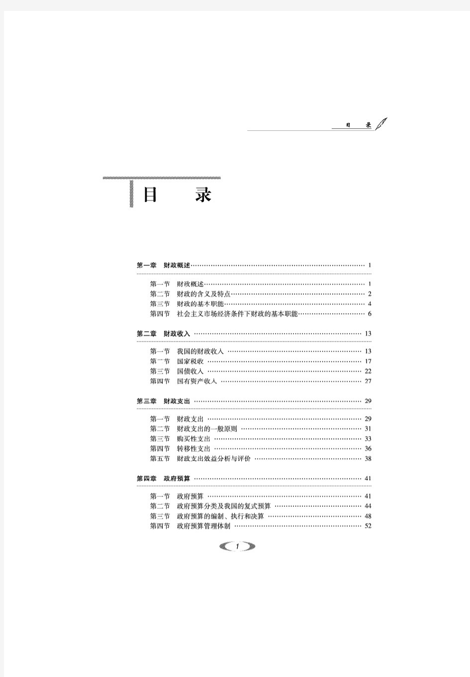 财政与金融基础知识