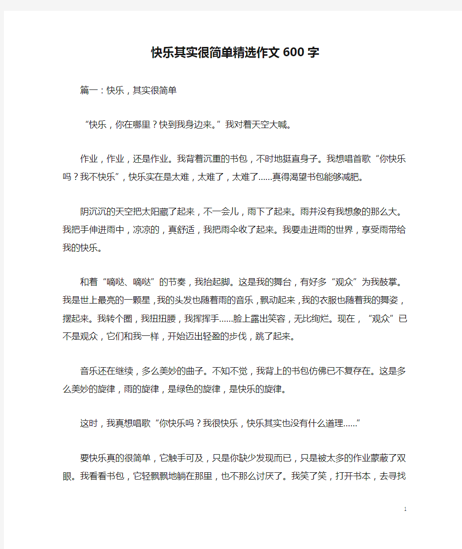 快乐其实很简单精选作文600字