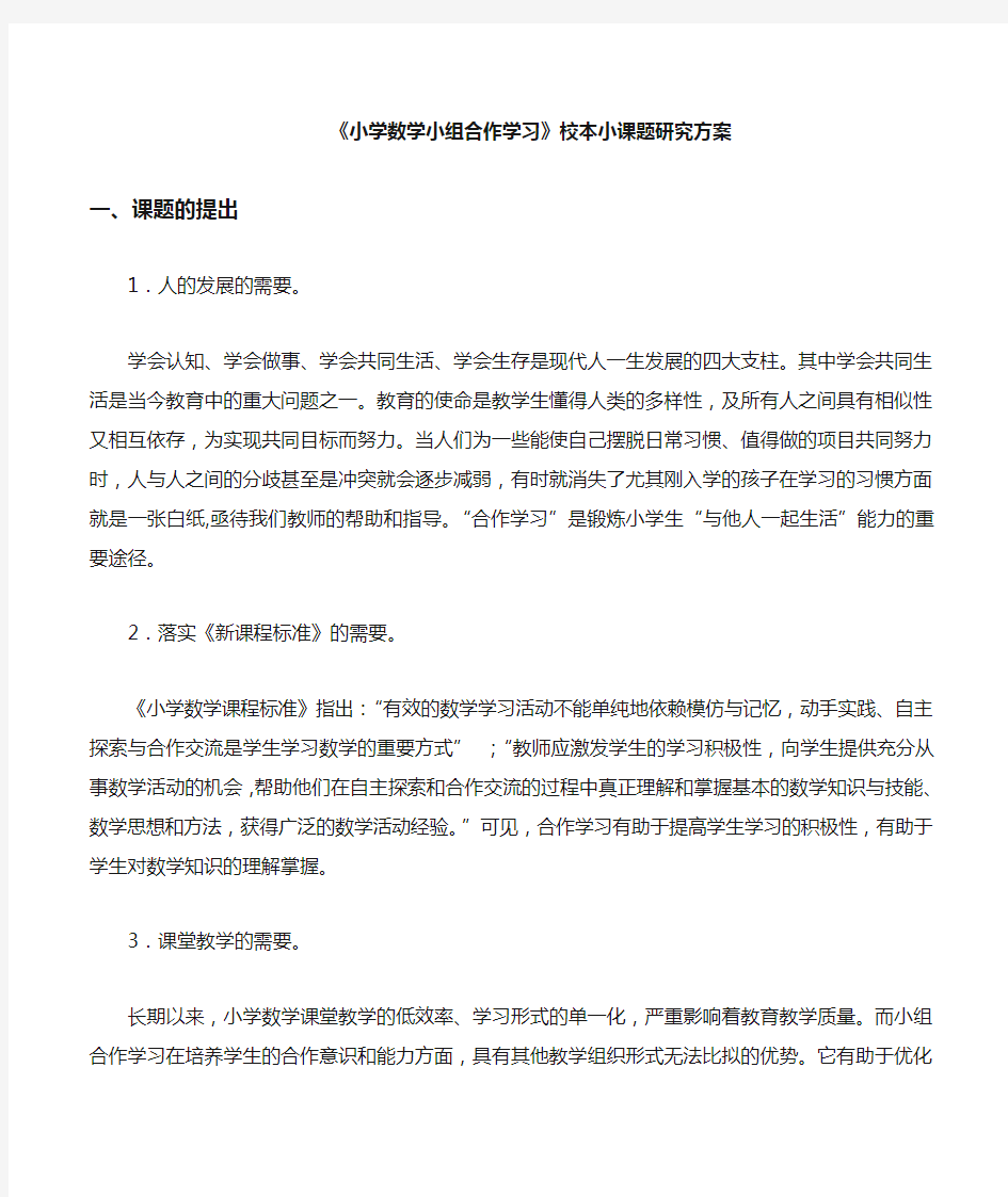 小学数学小组合作学习校本小课题研究方案