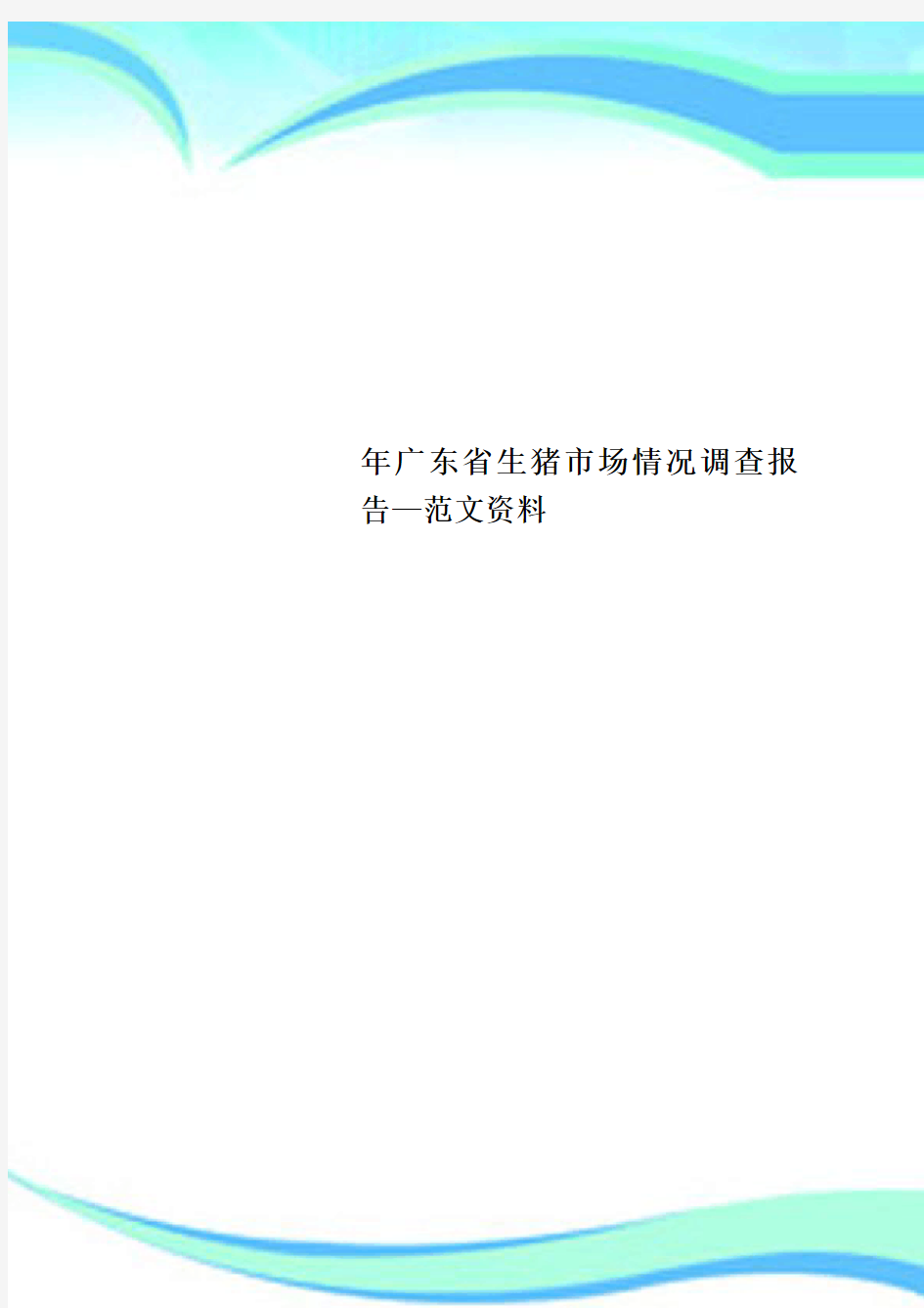 广东省生猪市场情况调查报告范文资料