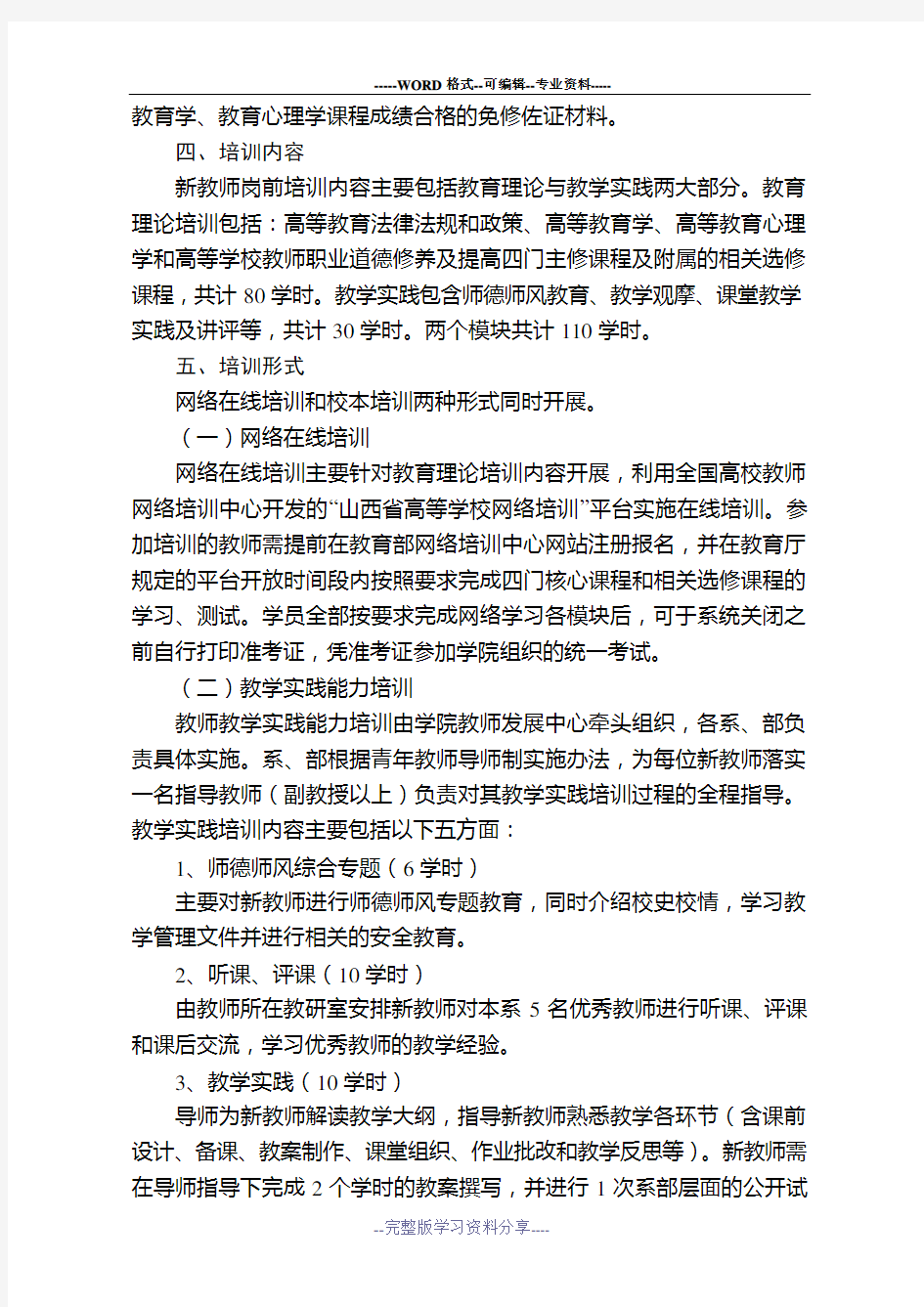 忻州师范学院新进教师岗前培训实施方案