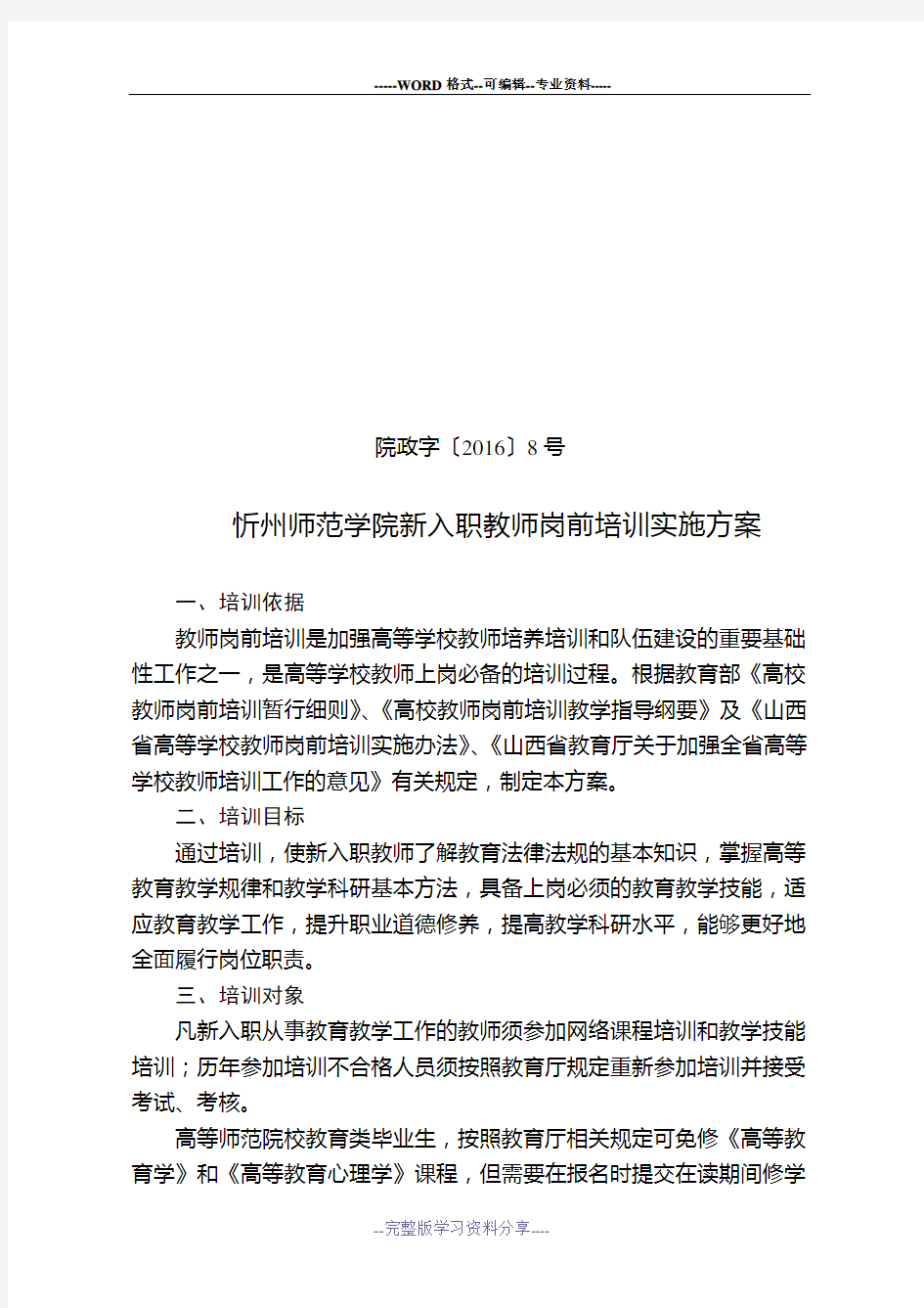 忻州师范学院新进教师岗前培训实施方案