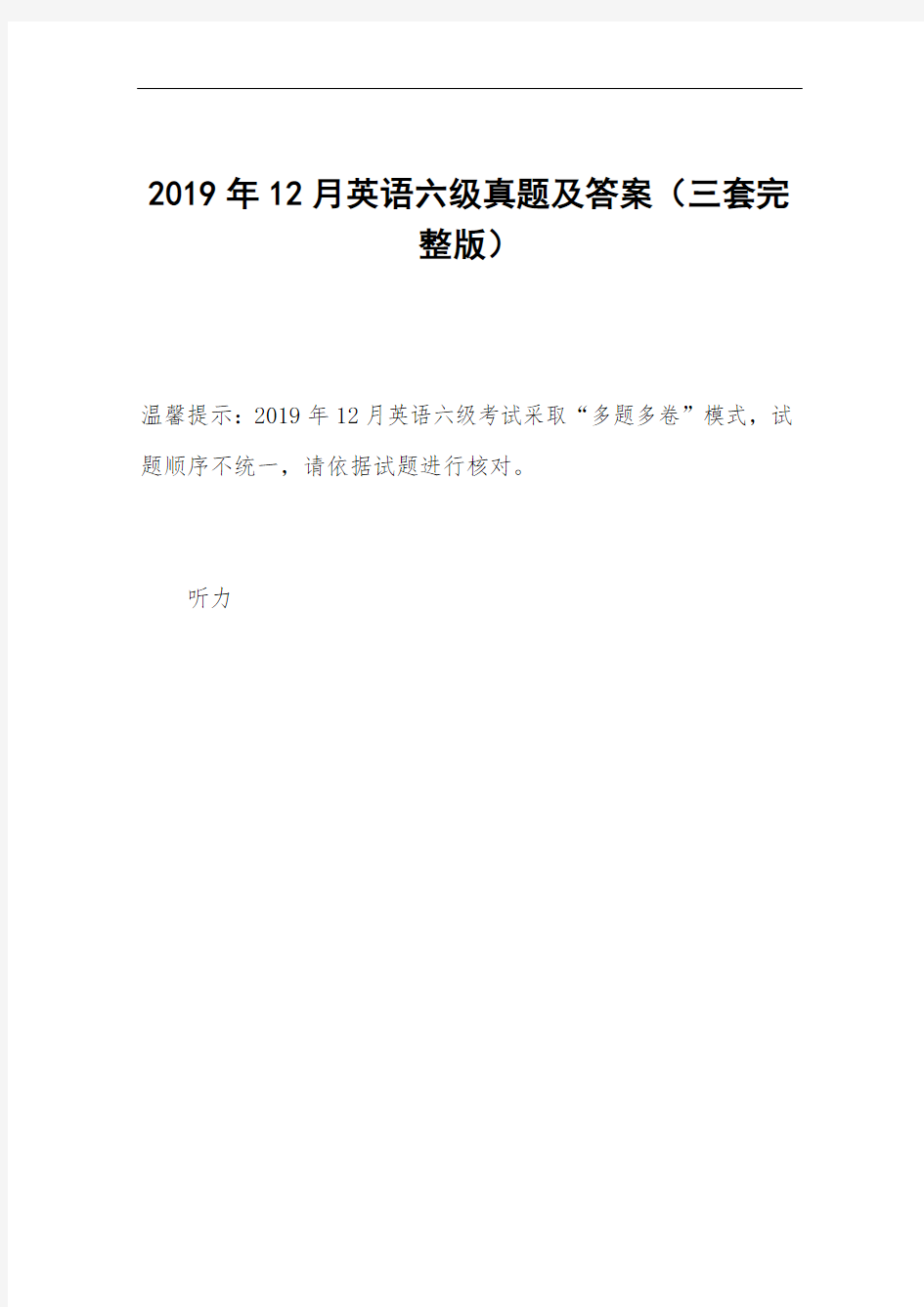 2019年12月英语六级真题及答案(三套完整版)