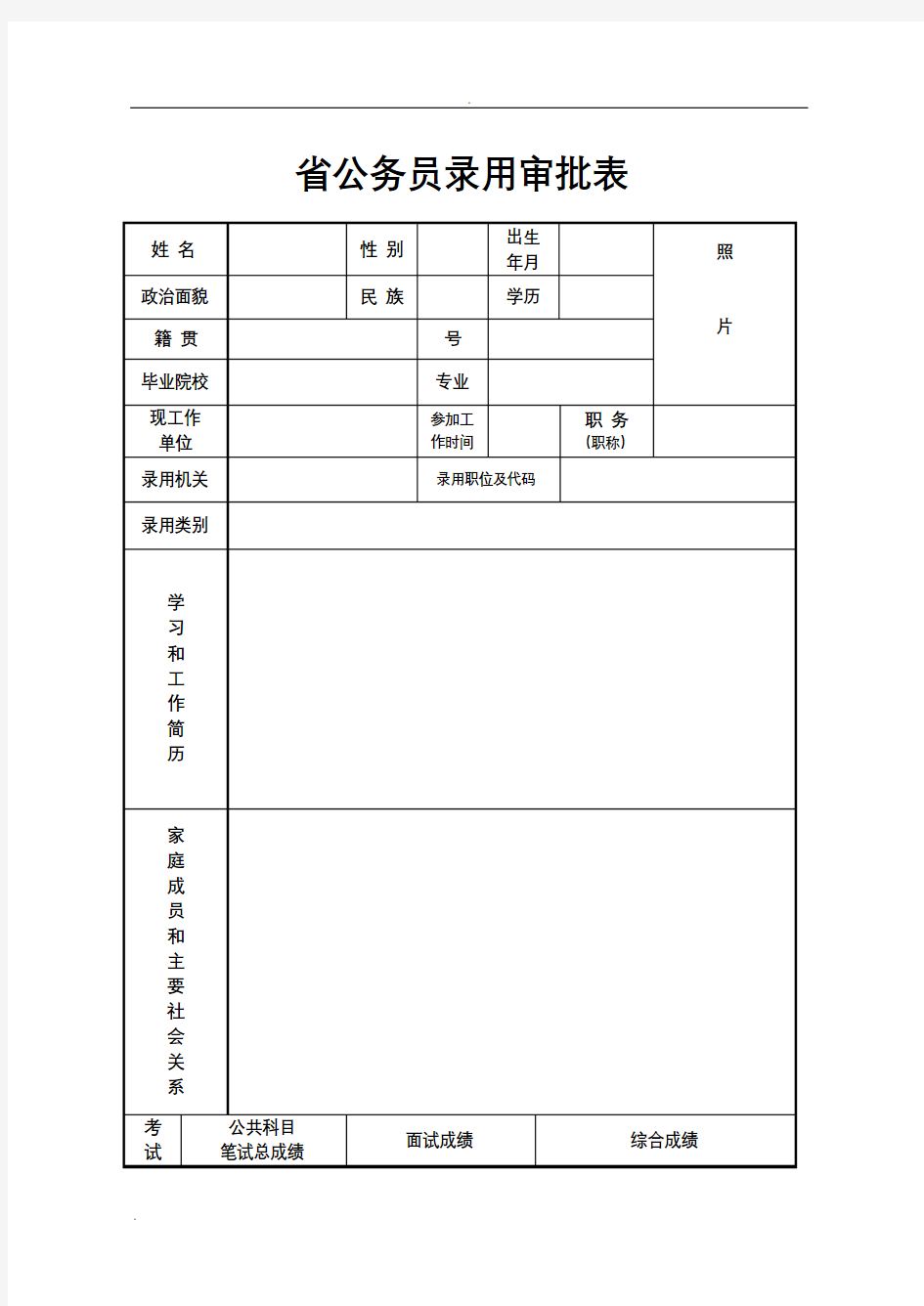 公务员录用审批表表样及填表说明