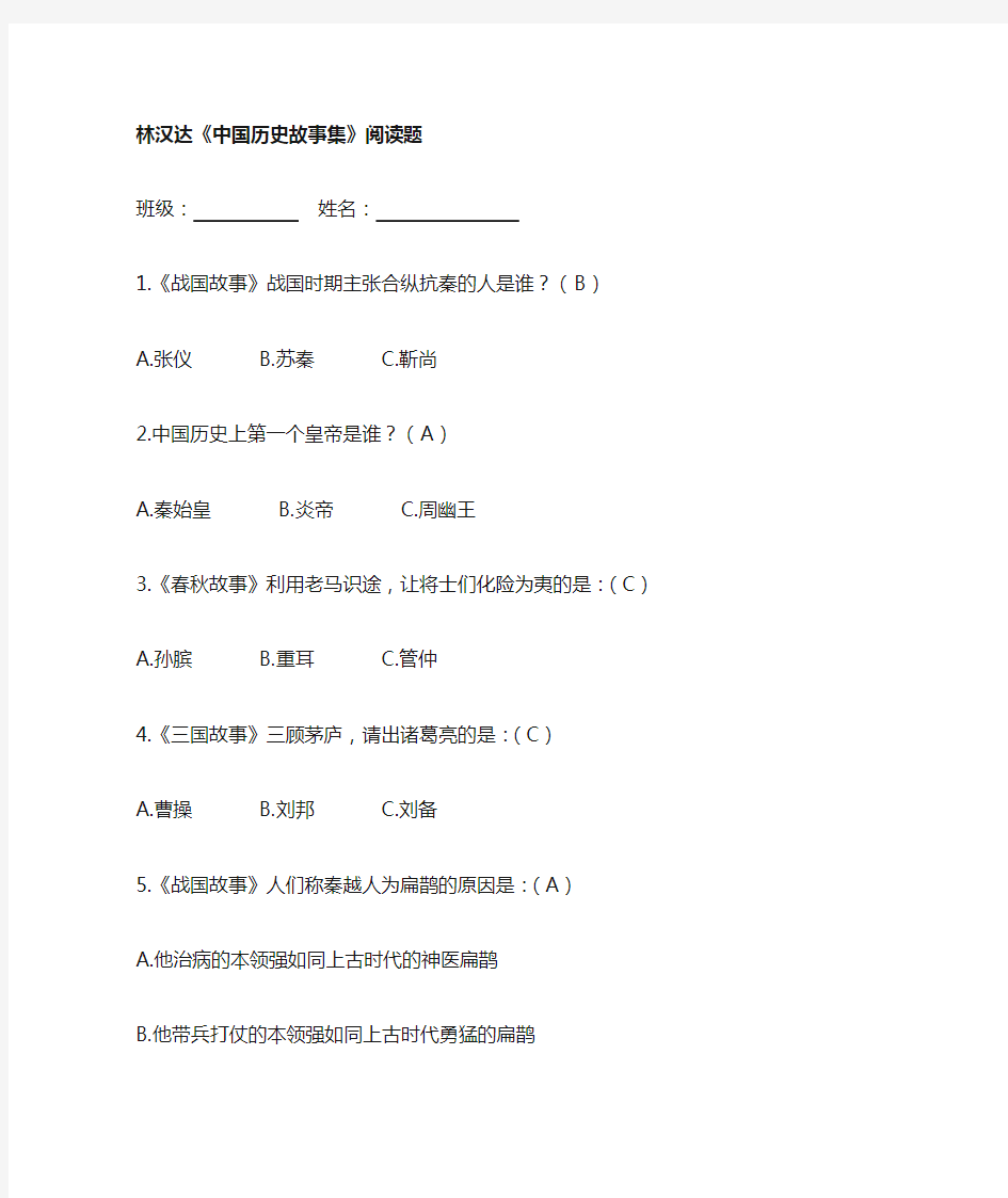林汉达中国历史故事集》测试题答案