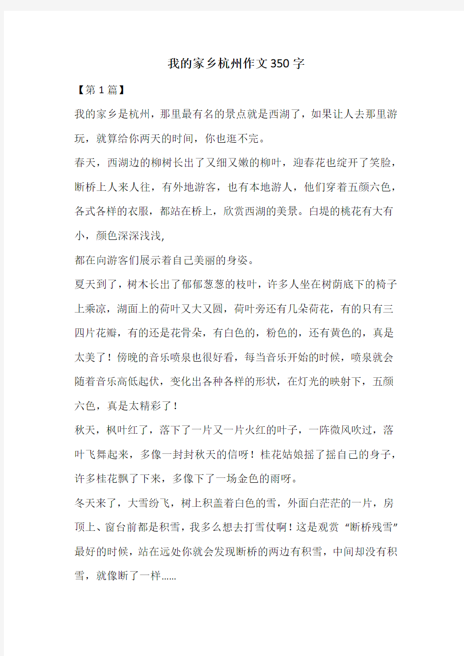 我的家乡杭州作文350字