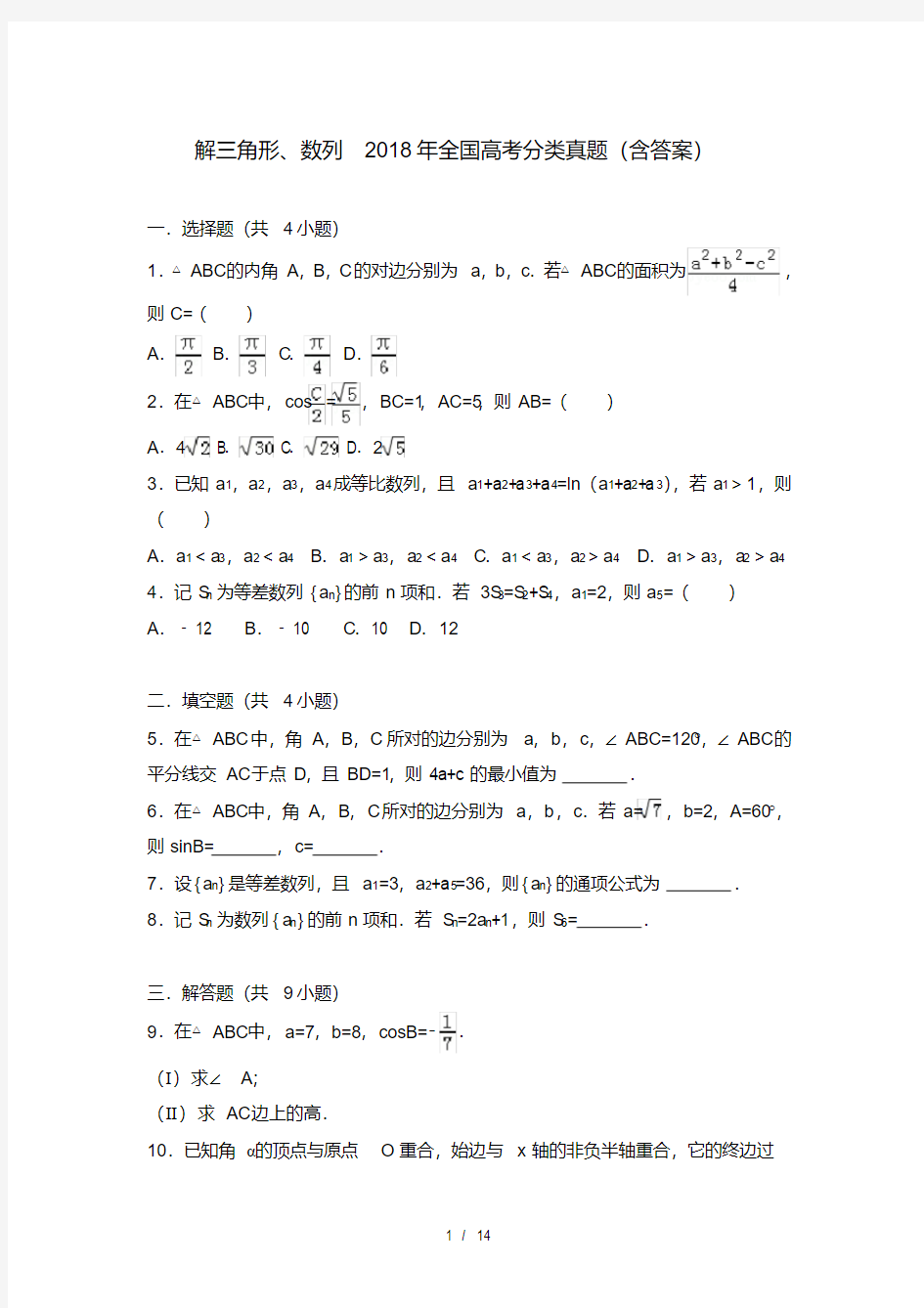 解三角形、数列2018年全国数学高考分类真题(含答案)