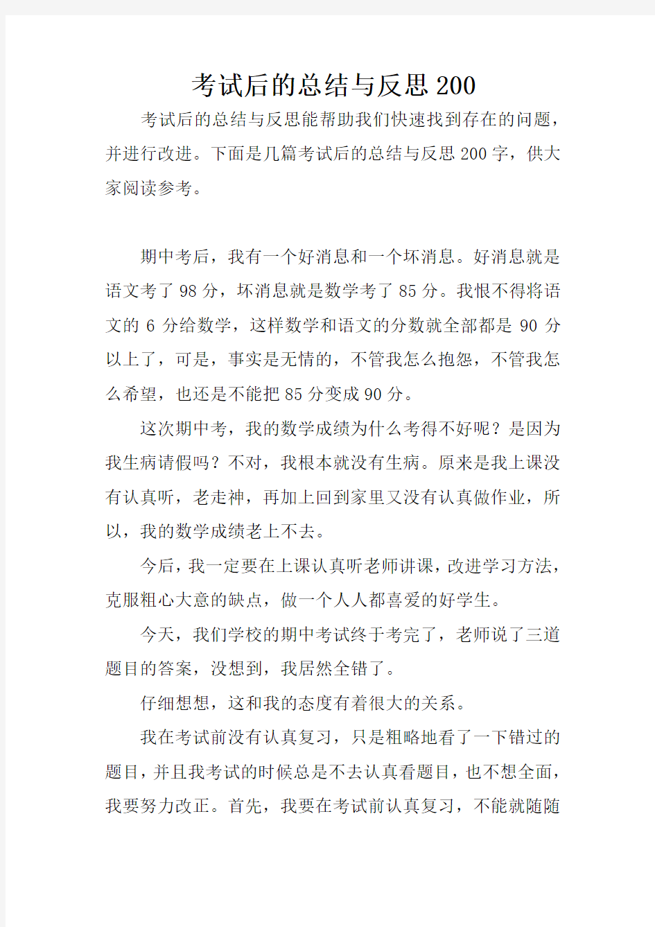 考试后的总结与反思200