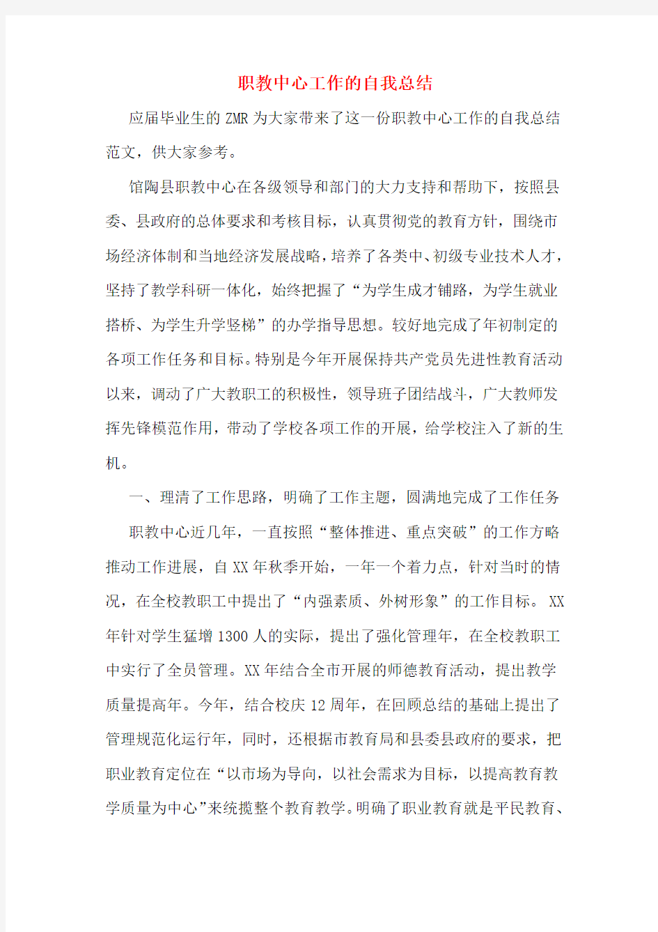 职教中心工作的自我总结