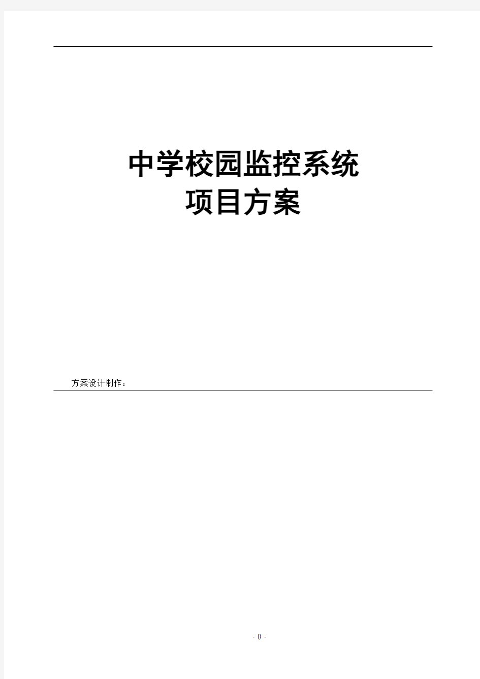 中学校园监控系统项目方案