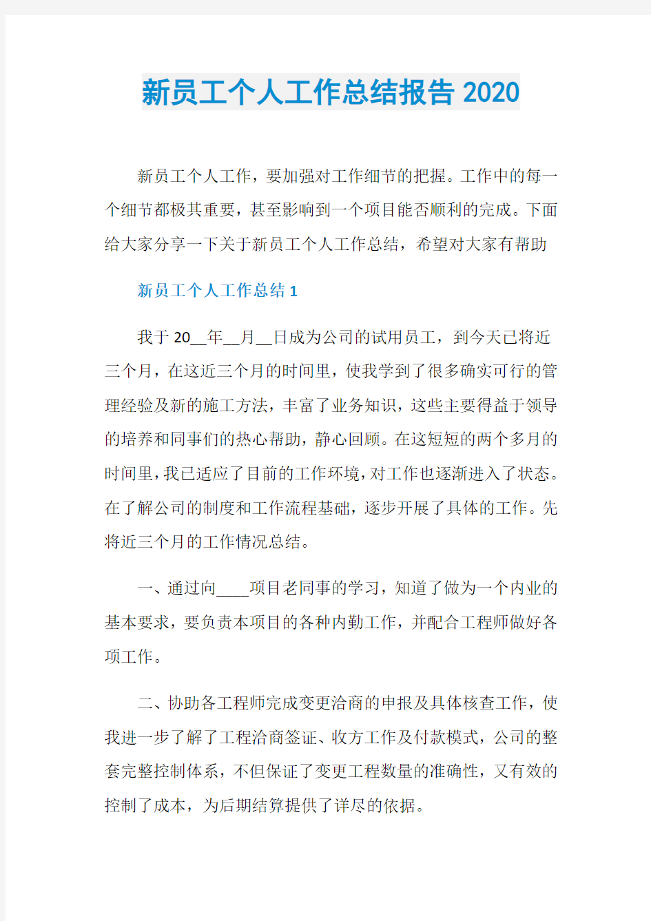 新员工个人工作总结报告2020