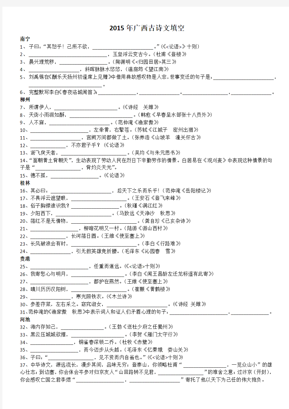 2015年广西中考古诗文默写(真题)