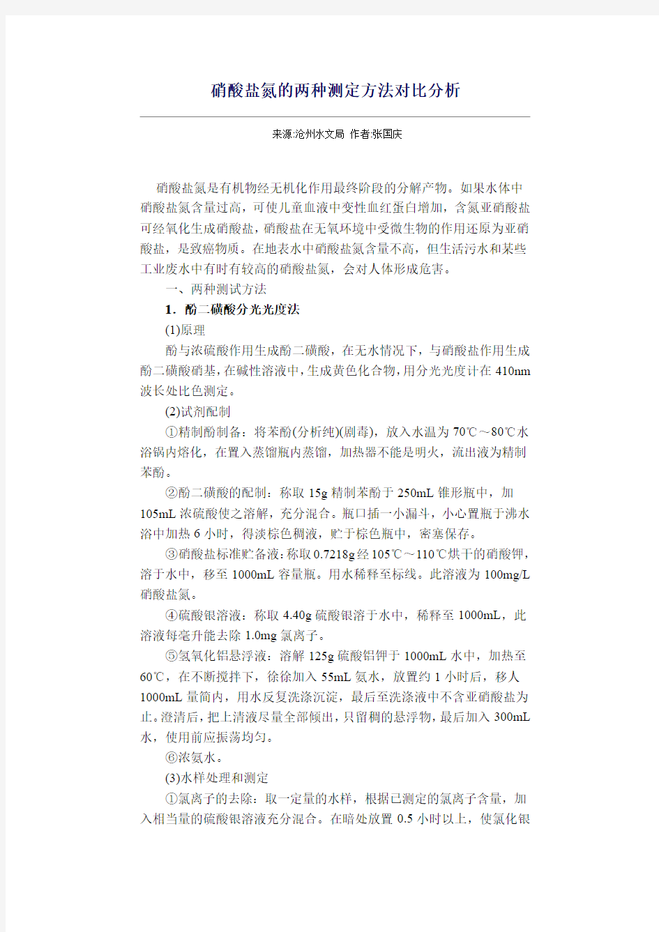 硝酸盐氮的两种测定方法对比分析