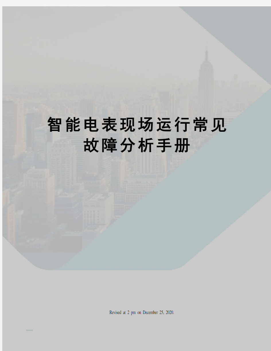 智能电表现场运行常见故障分析手册