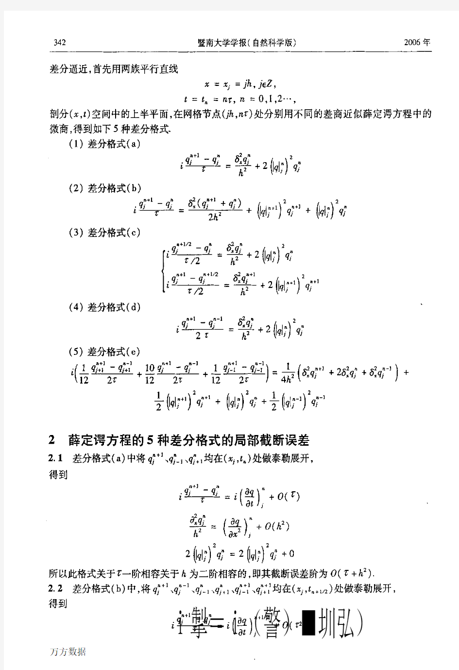 非线性薛定谔方程的五种差分格式