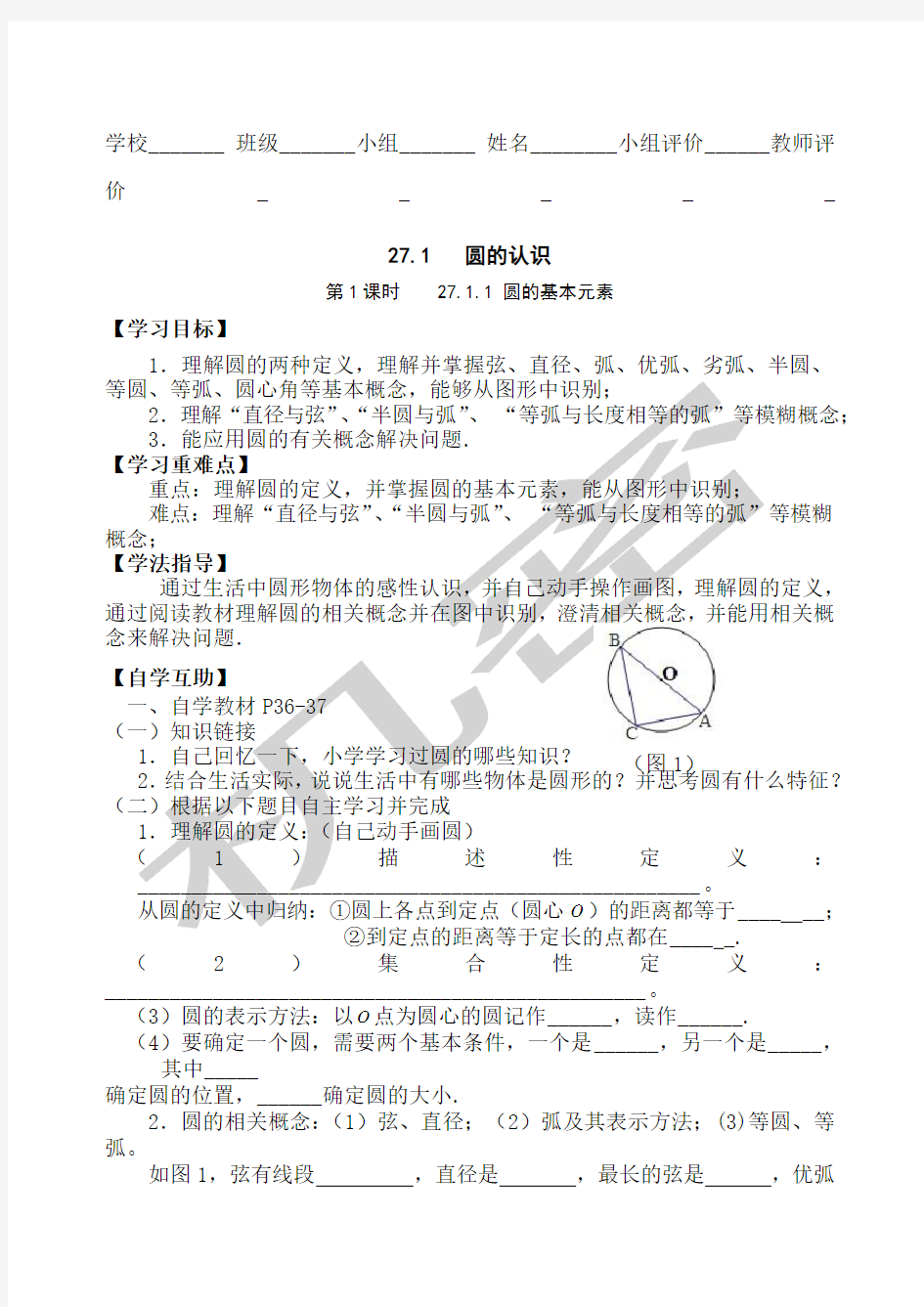 华师大版九年级数学下第章《圆》全章导学案