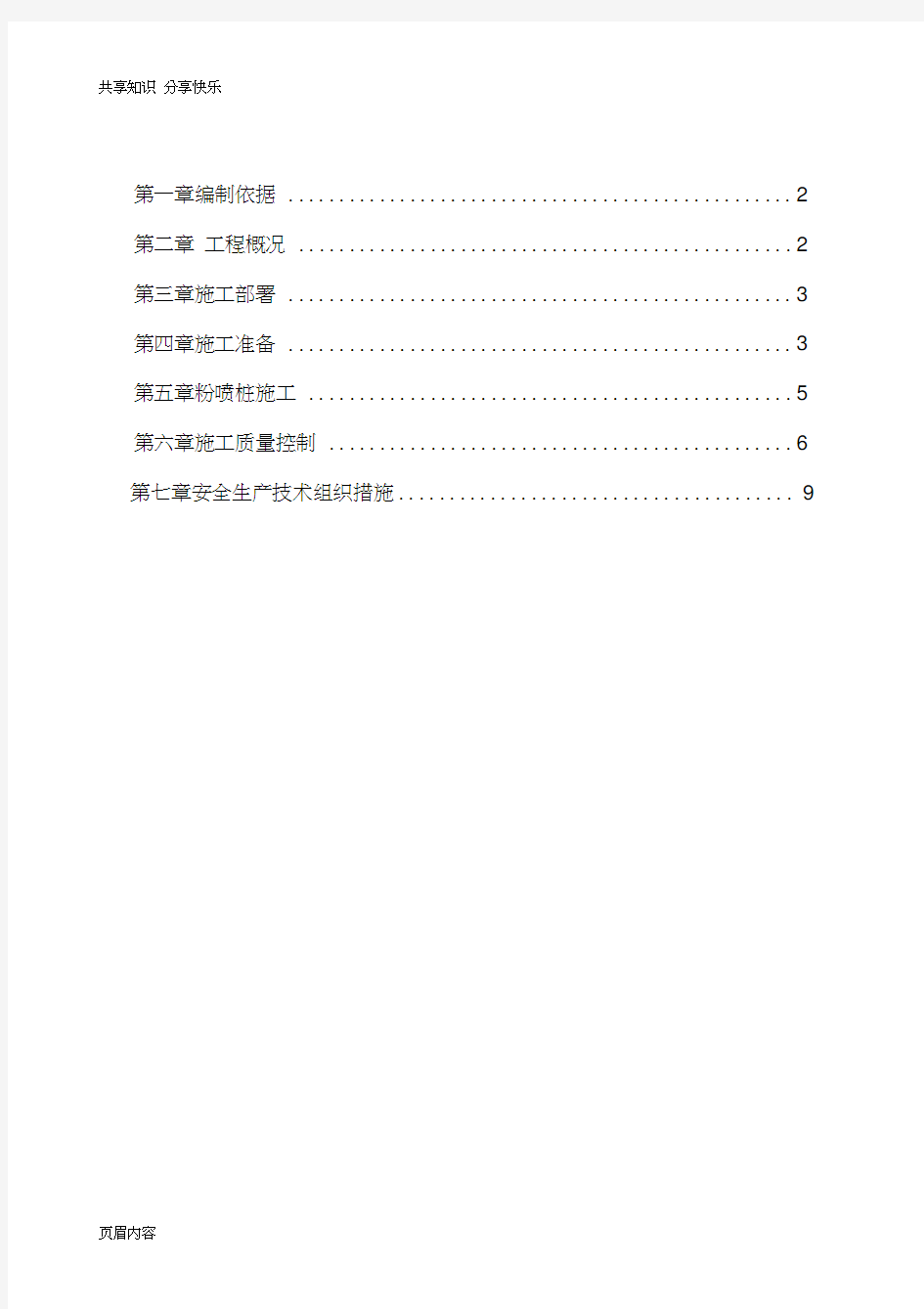 粉喷桩地基处理工程施工方案