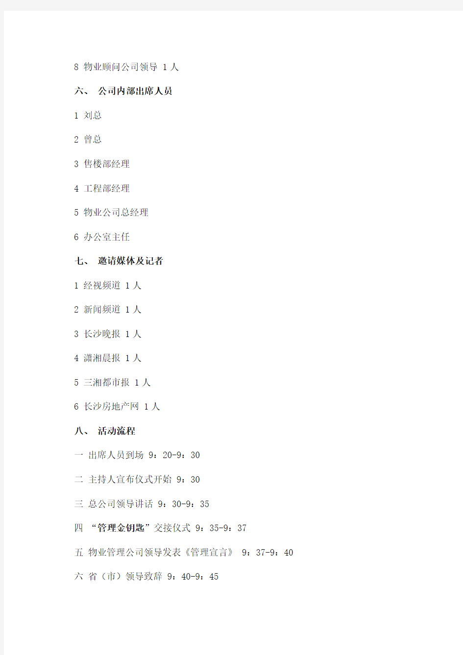 XX小区首批业主入住仪式活动策划方案(DOC 11页)