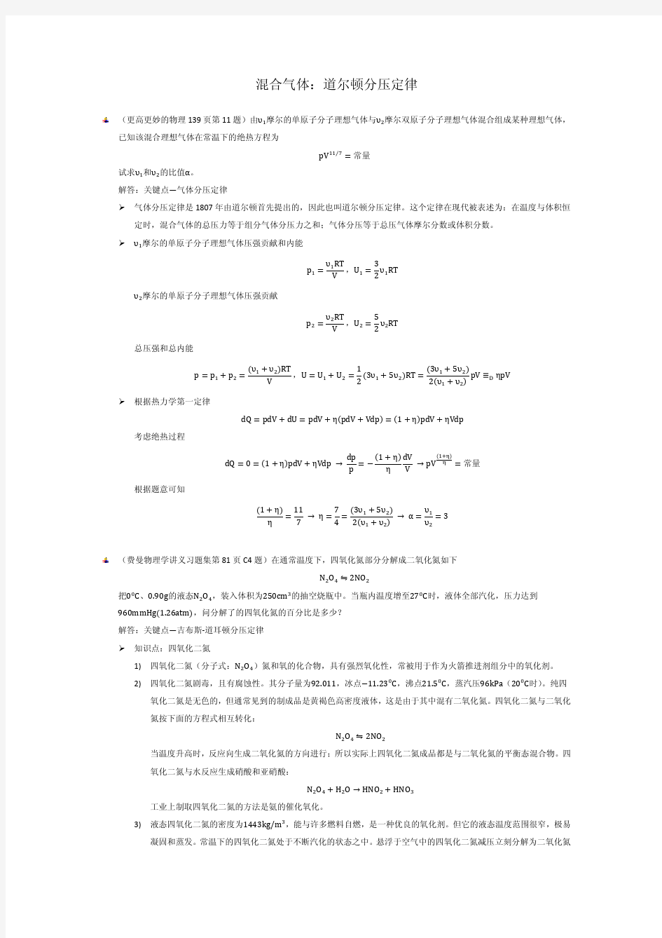 混合气体道尔顿分压定律