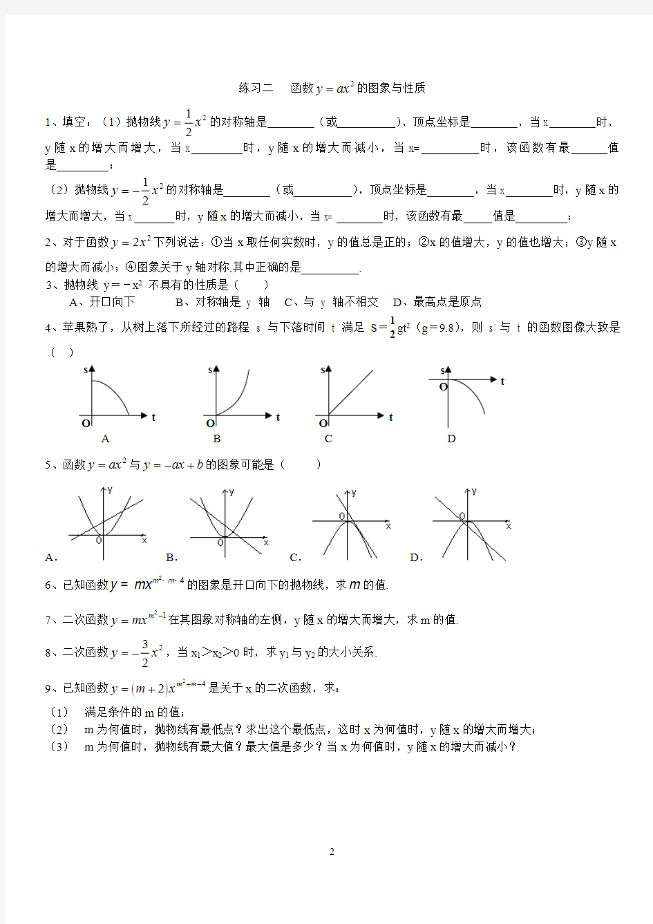 九年级数学二次函数 基础分类练习题(含答案)