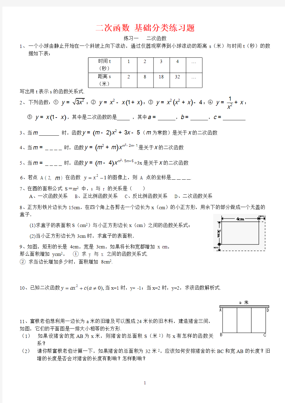 九年级数学二次函数 基础分类练习题(含答案)
