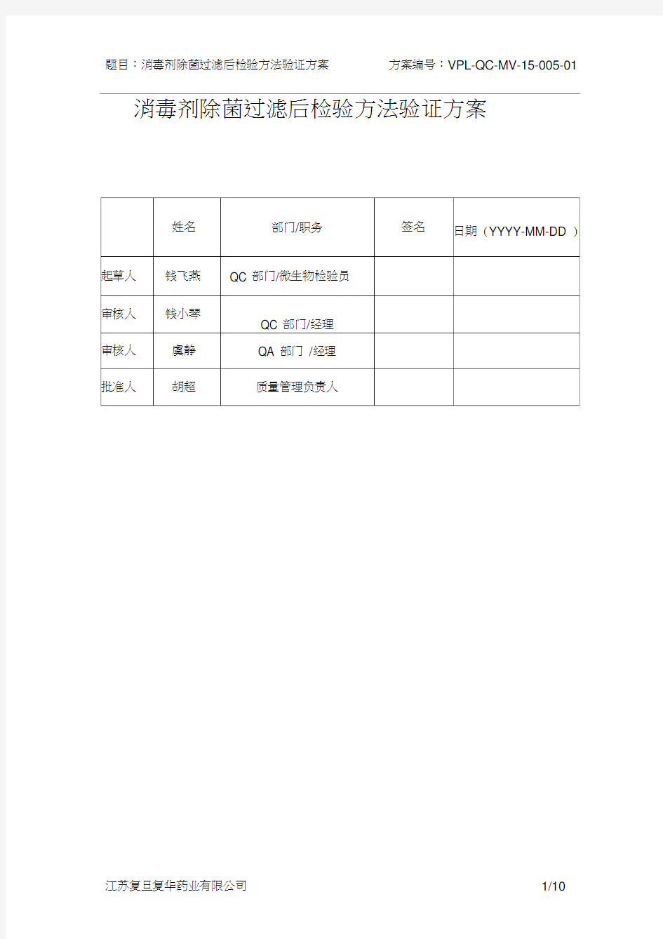 除菌过滤后消毒剂无菌验证方案