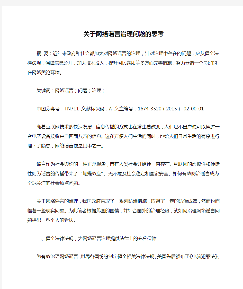 关于网络谣言治理问题的思考