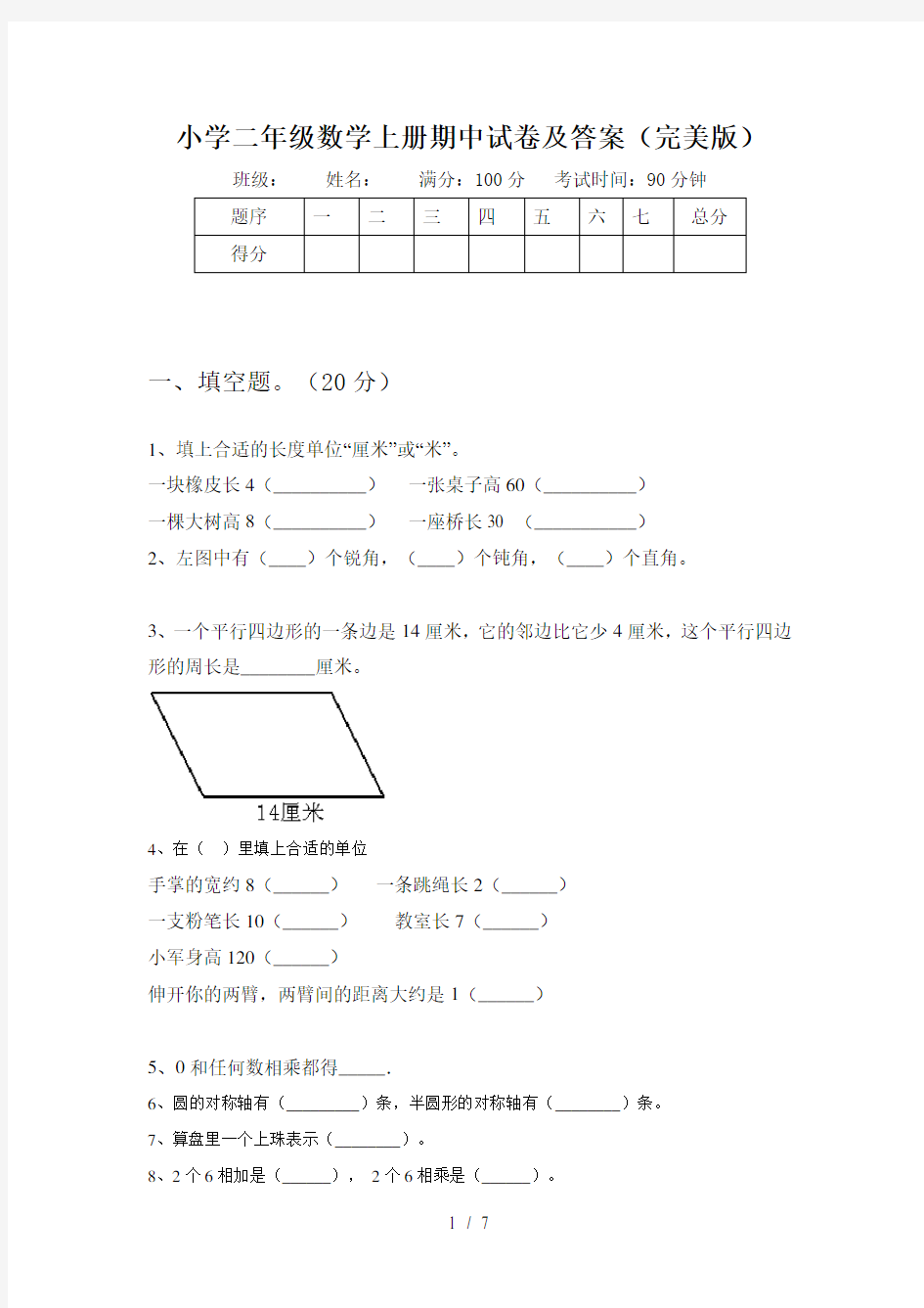 小学二年级数学上册期中试卷及答案(完美版)