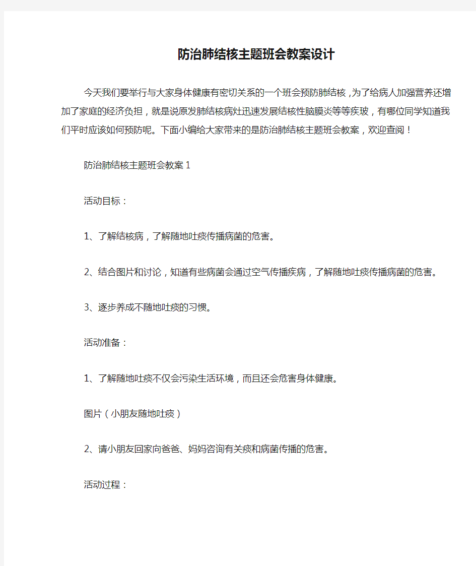 防治肺结核主题班会教案设计