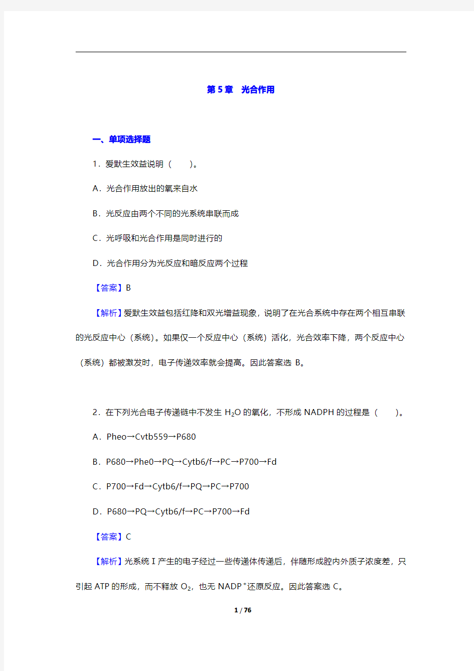 考研农学门类联考《414植物生理学与生物化学》植物生理学-光合作用【圣才出品】