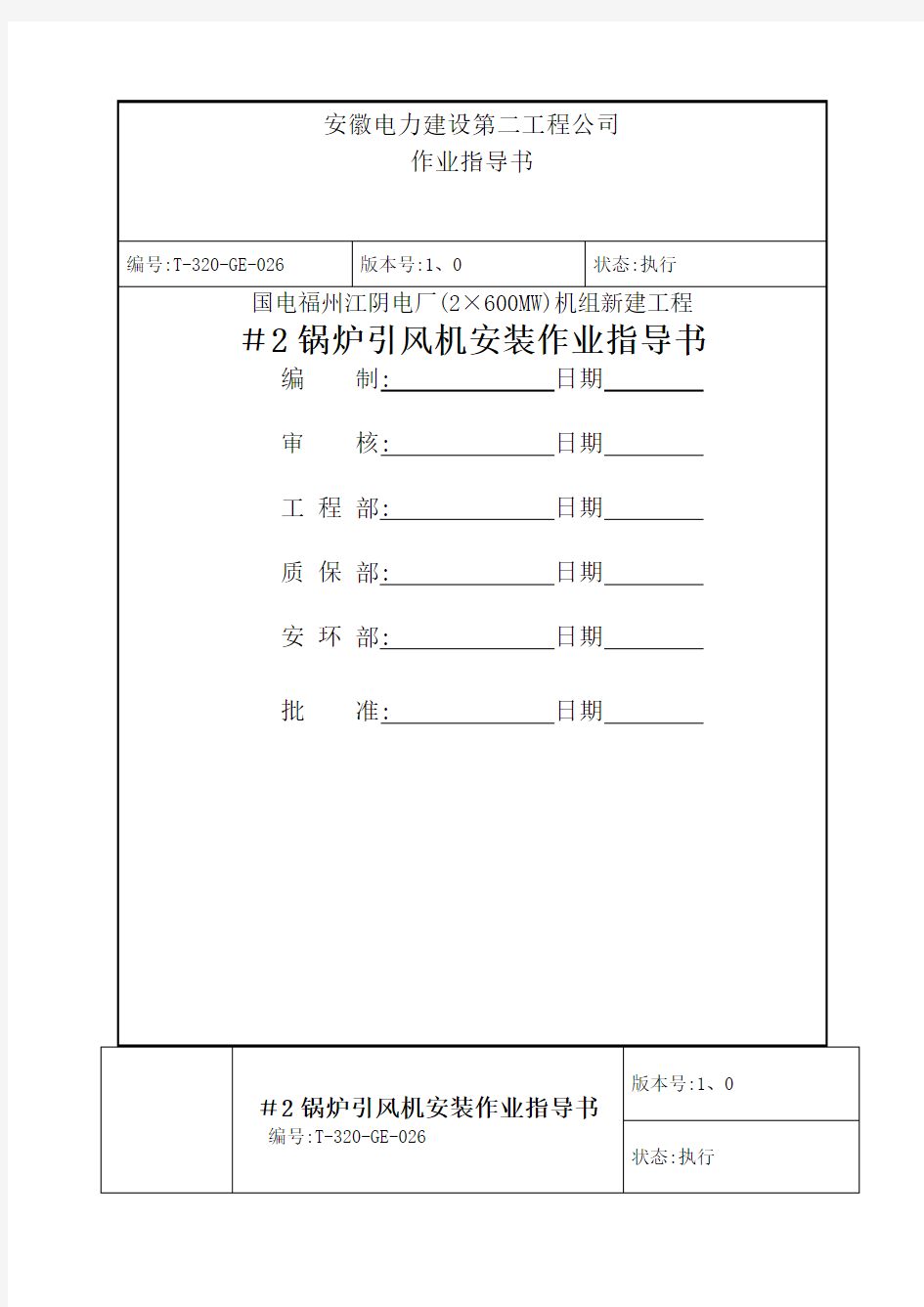 锅炉引风机安装作业指导书