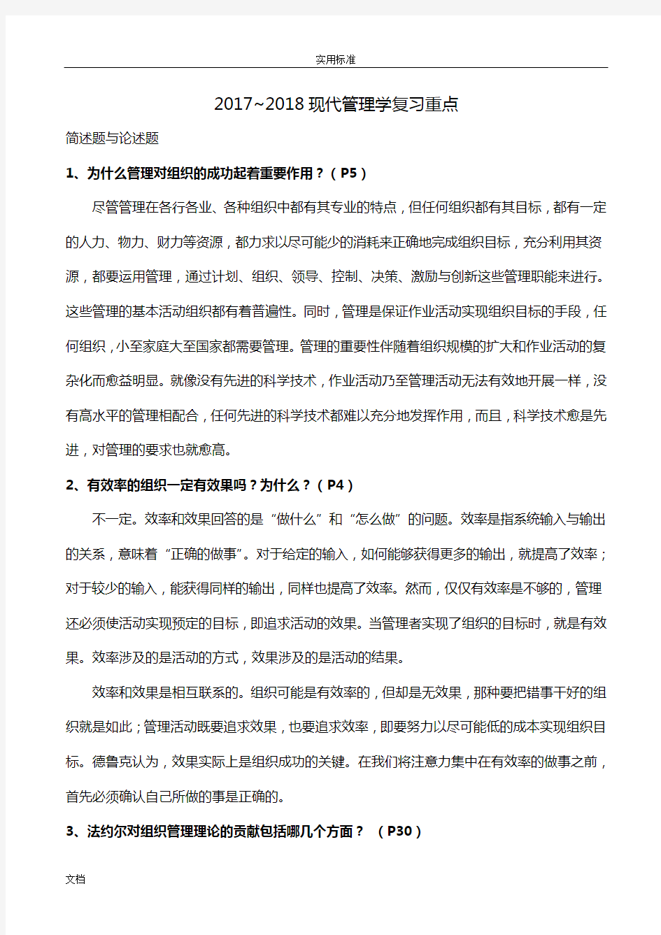 2018现代管理系统学复习重点