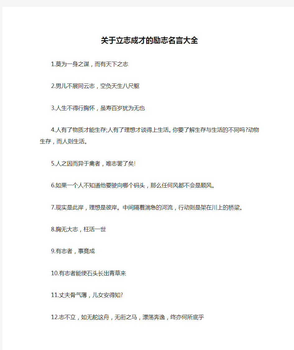 关于立志成才的励志名言大全