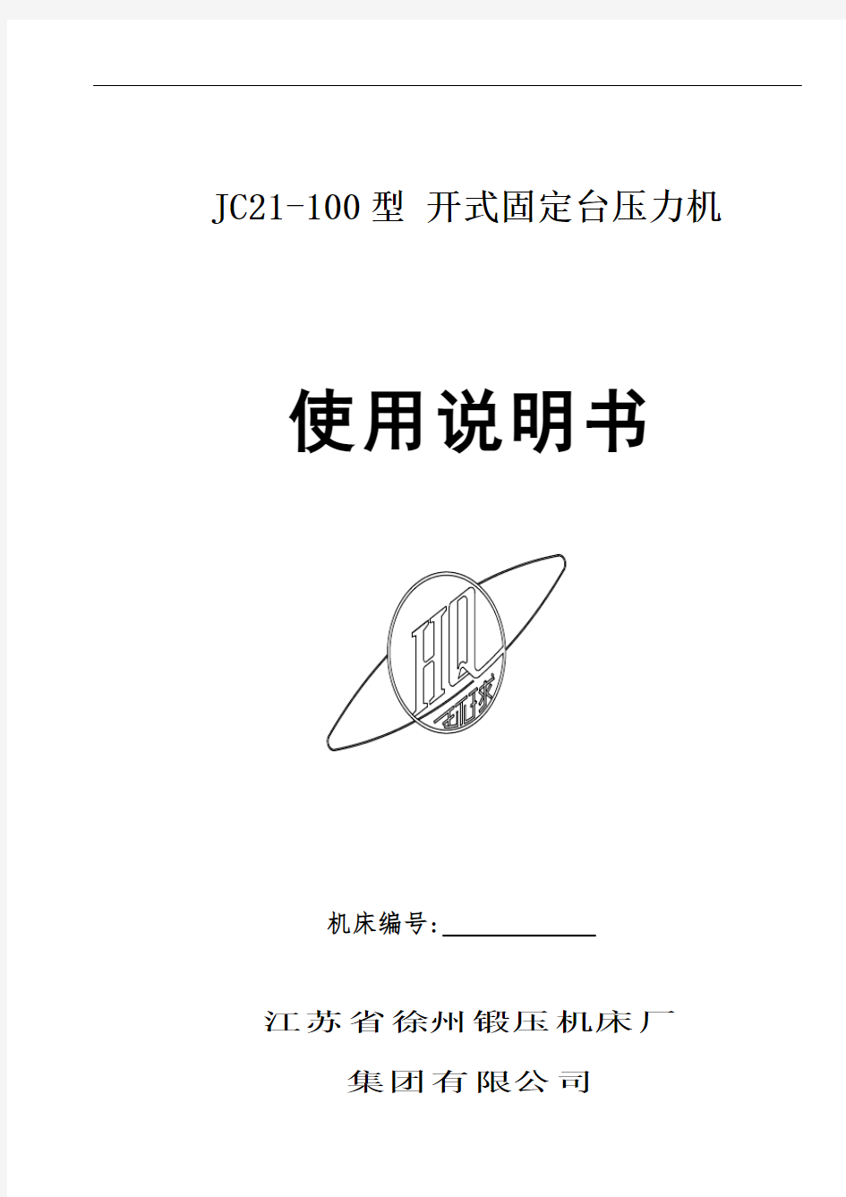 JC21-100型-开式固定台压力机说明书