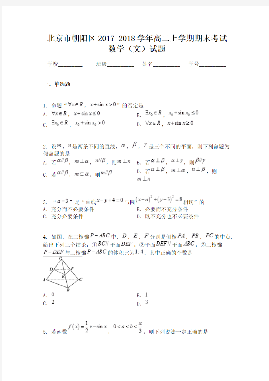 北京市朝阳区2017-2018学年高二上学期期末考试数学(文)试题