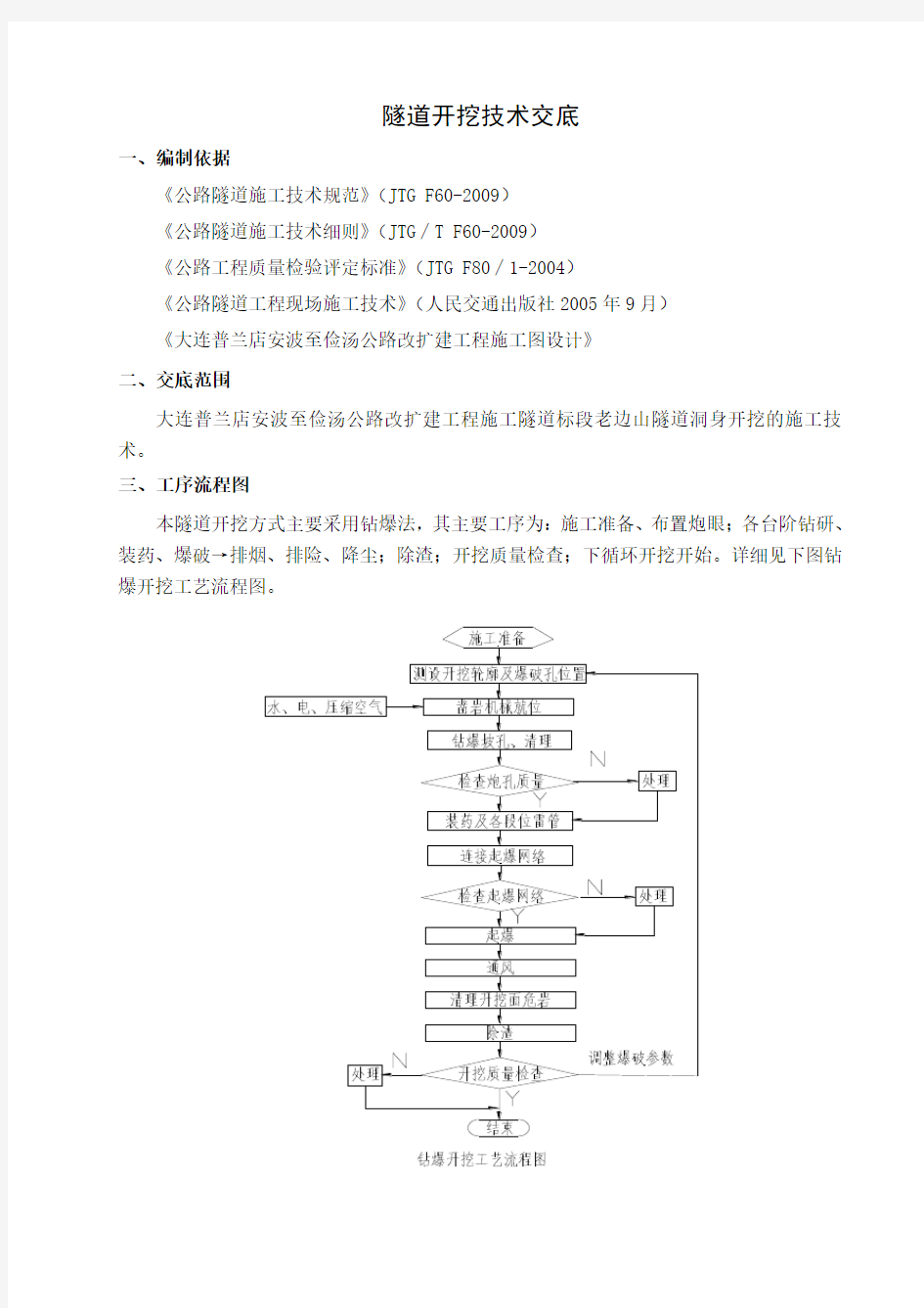 隧道开挖技术交底