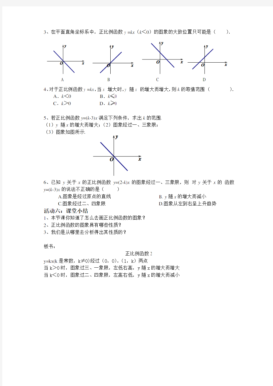 人教版八年级下册数学教案设计：19.2.1 正比例函数第二课时